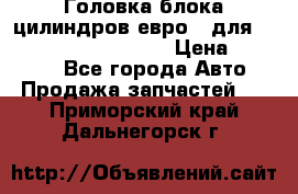 Головка блока цилиндров евро 3 для Cummins 6l, qsl, isle › Цена ­ 80 000 - Все города Авто » Продажа запчастей   . Приморский край,Дальнегорск г.